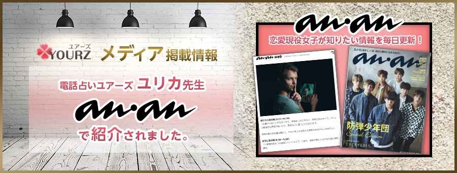 現役恋愛女子向けWebメディア anan【アンアン】に
ユアーズ ユリカ先生が取材協力しました 電話占いユアーズ